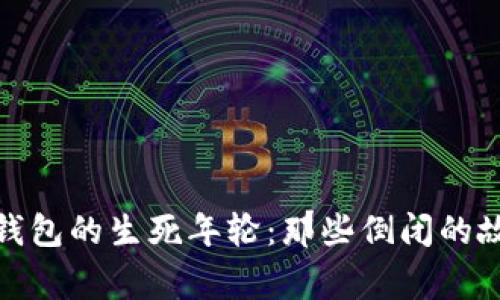 : 比特币钱包的生死年轮：那些倒闭的故事与启示