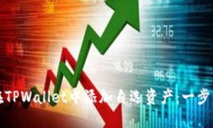 如何在TPWallet中添加自选资产：一步步指导