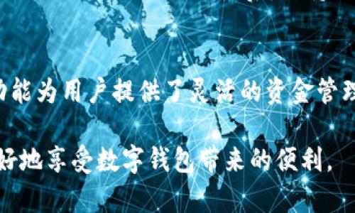    TPWallet扫码付款时为何出现资金消失现象？  / 

 guanjianci  TPWallet, 扫码支付, 资金安全  /guanjianci 

近年来，随着数字钱包的使用率日益增加，TPWallet作为一款受到广泛欢迎的数字钱包，提供了便捷的扫码支付功能。然而，许多用户在使用TPWallet进行扫码支付时，反映出现了资金消失的现象。这不仅让用户感到困惑，也引发了一系列关于资金安全和使用流程的问题。在本文中，我们将详细探讨为何在使用TPWallet扫码付款时，会出现资金消失的现象，并为读者提供有效的解决方案和预防措施。

TPWallet扫码支付功能简介
TPWallet是一个集成了多种数字货币功能的钱包，支持用户存储、交易以及使用不同的加密货币。其扫码支付功能，使得用户在实体店或线上平台付款时更加便捷，只需扫描商家的二维码即可完成交易。TPWallet凭借其快速、便捷的支付方式，受到广泛欢迎，但是其在使用过程中的安全隐患同样不容忽视。

扫码支付资金消失的可能原因
当用户在通过TPWallet进行扫码支付时，遇到资金消失的情况，通常有以下几个可能原因：

h41. 网络问题/h4
网络连接的不稳定是导致扫码支付失败的重要因素。在进行交易时，TPWallet需要与区块链网络进行沟通，如果网络延迟或连接不稳定，可能会导致交易未能成功处理，从而出现资金丢失的情况。这种情况下，虽然用户的账户显示已支付，但实际上交易并没有在区块链上得到确认。

h42. 扫描二维码错误/h4
用户在使用TPWallet扫描二维码进行支付时，有可能会扫描到错误或过期的二维码。如果扫码支付的二维码不属于有效商家，资金将会转入一个错误的地址，导致用户无法找回已付款项。因此，建议用户在支付前核实二维码的有效性和合法性。

h43. 安全隐患或道德风险/h4
在某些情况下，用户可能会遭遇到欺诈行为，比如假冒商家利用伪造的二维码进行诈骗。在这种情况下，用户的资金会被转入不法分子的账户。为了避免类似风险，用户在扫码支付时应核实商家的身份和服务信誉，以确保资金的安全。

h44. 软件或硬件故障/h4
TPWallet的使用过程中，如果手机操作系统或APP版本过旧，也可能会导致支付功能异常。在版本更新中，开发者常常会修复已知的安全漏洞并支付流程，因此，保持钱包软件和操作系统的最新版本是用户需要遵循的重要原则。

如何解决扫码支付时出现的资金消失问题
为了有效防止在使用TPWallet进行扫码支付时遇到资金消失的问题，用户可以采取以下几种有效措施：

h41. 确保网络稳定/h4
在进行任何交易之前，确保设备连接稳定的网络，可以选择Wi-Fi或数据网络，但应避免在信号不好的情况下进行交易。若网络不稳定，尽量推迟交易，直到网络恢复正常。

h42. 核实二维码的来源/h4
在扫码时，用户应该认真核实二维码的来源，确保是来自合法和可信的商家。假冒二维码不仅可能导致资金丢失，还可能引发更严重的网络安全问题。

h43. 定期更新TPWallet/h4
确保TPWallet是最新版本，开发者会推出定期更新，以修复潜在的安全风险和问题。在每次版本更新之后，用户应认真查看更新内容，从而了解新版本可能增加的安全措施。

h44. 设置资金安全防护措施/h4
用户可以在TPWallet中设置额外的安全防护措施，比如使用双重认证设置，以提高账户的安全性。此外，尽量避免将大量资金存放在数字钱包中，必要时可将资金转移到更安全的冷钱包中。

如何有效防范数字支付中的诈骗行为？
随着扫码支付的普及，诈骗行为也频繁出现，用户在使用TPWallet时应该提高警惕，采取有效的措施来防范诈骗行为：

h41. 提升安全意识/h4
用户应当首先提升自己的安全意识，了解常见的诈骗手段。例如，有些诈骗者可能会假冒客服，通过社交平台联系用户，并要求用户提供账户信息或进行不明支付。用户如果接到这样的请求，必须保持警觉，不轻易泄露个人信息。

h42. 使用可信的支付渠道/h4
用户在使用TPWallet进行扫码支付时，应优先选择知名的、信誉良好的商家。新兴的小商家或新注册的商家虽然可能提供优惠，但在安全性上令人担忧。可以通过查阅评价、咨询其他用户的使用经验等方式来筛选商家。

h43. 学习如何识别恶意二维码/h4
用户应学习识别恶意二维码的基本知识，恶意二维码往往会指向钓鱼网站或者虚假支付平台。因此，用户在扫描二维码时，如发现链接地址不符、不明或者可疑，应立即停止扫码并确认链接的安全性。

h44. 利用安全工具/h4
用户可以考虑使用一些安全工具，如防诈骗应用、或者安全支付插件等，这些工具可以帮助用户识别一些可能的网络风险，并提供支付时的安全加密功能。对于经常进行线上支付的用户来说，这类工具是非常有用的保障。

FAQ：用户常见问题解答

h41. TPWallet的资金消失能否找回？/h4
在遇到资金消失的情况时，用户首先要确认自己的账户情况和交易记录。如果确认为交易失败导致的资金消失，通常情况下资金是可以找回的，但需要及时联系TPWallet客服进行处理。用户需要提供相关交易信息，比如交易ID、时间、金额以及收款方等，以帮助客服处理。在与客服沟通时，需保持耐心，因为资金的问题有时会涉及到更复杂的技术处理。

h42. 使用TPWallet安全吗？/h4
TPWallet作为一款数字钱包应用，其开发团队和用户社区对安全性非常重视，采用了多重加密措施和安全协议来保护用户的资金和信息。不过，用户自身也需要加强安全意识，将账户信息和密码保管好，避免在不安全的环境中登录或操作钱包。安全使用数字钱包的关键在于用户的使用习惯和对安全性知识的掌握。

h43. 如何保护自己的TPWallet账户？/h4
为了保护自己的TPWallet账户，用户可以遵循以下几条原则：首先，设置强密码，并定期更换；其次，启用双重认证，增加账户的安全防护；第三，定期检查账户的交易记录，一旦发现异常交易要立即进行处理；最后，保持APP和操作系统的更新，随时关注安全新闻，提升个人安全意识。

h44. TPWallet支持哪些支付方式和交易形式？/h4
TPWallet支持多种加密货币和主流的支付方式，用户可以通过扫码、链接和直接交易的方式进行支付。用户可以用TPWallet支付购买商品、服务或进行P2P转账等。TPWallet的多样化功能为用户提供了灵活的资金管理和支付方式，适应了不同场景的使用需求。

总结一下，TPWallet为用户提供了便捷的支付体验，但在使用中也需保持谨慎，注意防范潜在的风险。有效了解资金消失的原因和相关解决方案，不仅能提高个人的财务安全感，也能更好地享受数字钱包带来的便利。